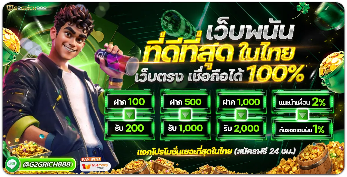 g2grich888 โปรโมชั่น